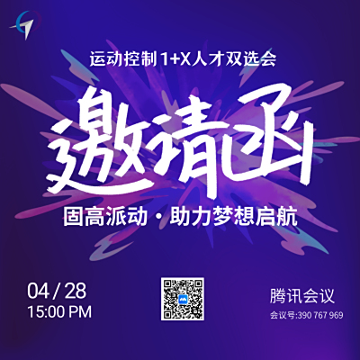 运动控制1+X人才双选会