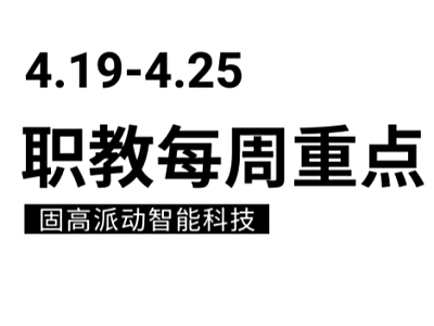 每周重点| 职教每周重点舆情播报（4.19—4.25）