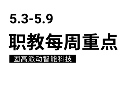 每周重点| 职教每周重点舆情播报（5.3—5.9）