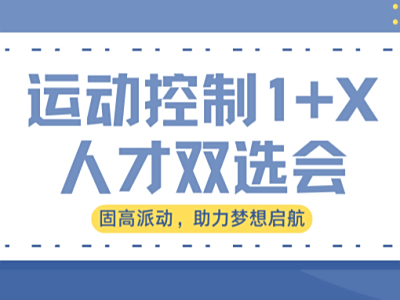 第一届运动控制1+X人才双选会