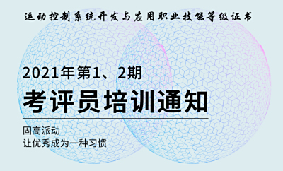 1+X运动控制系统开发与应用证书（2021年第1、2期）考评员培训通知