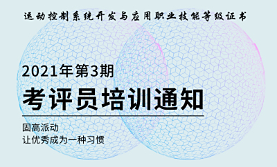 1+X运动控制系统开发与应用证书（2021年第3期）考评员培训通知