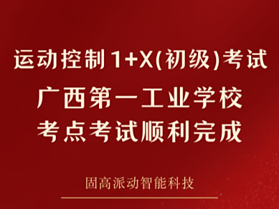 1+X运动控制系统开发与应用（初级）考试—广西第一工业学校考点考试顺利完成！