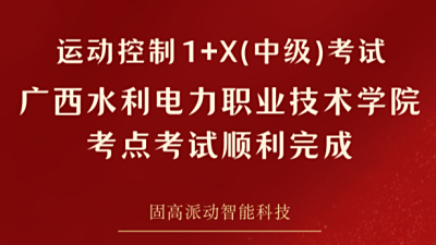 1+X运动控制系统开发与应用（中级）考试—广西水电学院考点考试顺利完成！