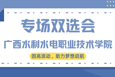 广西水利电力职业技术学院 | 专场空中双选会回放！