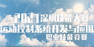 深圳市第十一届职工技术创新运动会暨2021年深圳技能大赛——运动控制系统开发与应用职业技能竞赛决赛记录片！