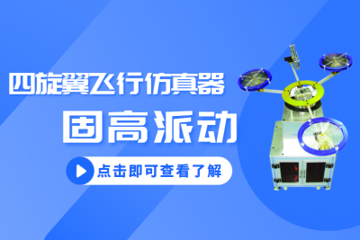 高派动四旋翼飞行仿真器是通过实验可以学习状态反馈和LQR控制的设计应用方法，还比较不同状态时系统性能指标的变化，来比较状态反馈和LQR控制之间区别联系