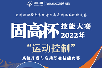 百万奖金奖品等你来拿！2022年“固高杯”全国运动控制系统开发与应用职业技能大赛开始报名啦-复制