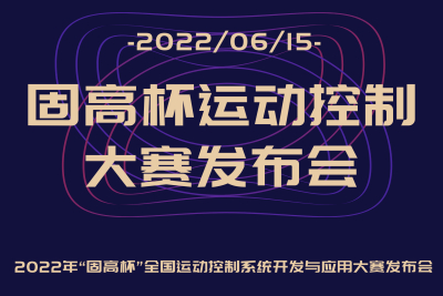 聚焦运控 智汇未来 | 2022年固高杯全国职业技能大赛发布会顺利举行!-复制