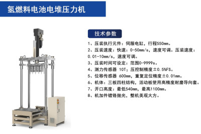 氢燃料电池电堆压力机