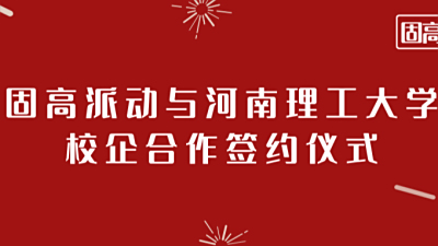 签约 | 固高派动与河南理工大学创新创业教育校企合作签约仪式顺利进行!