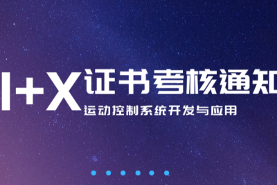 关于1+X运动控制系统开发与应用职业技能等级证书2023年5月份正式考核的通知