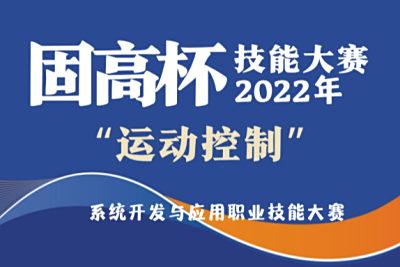 关于举办 2023年“固高杯”全国运动控制系统开发与应用职业技能大赛决赛的通知