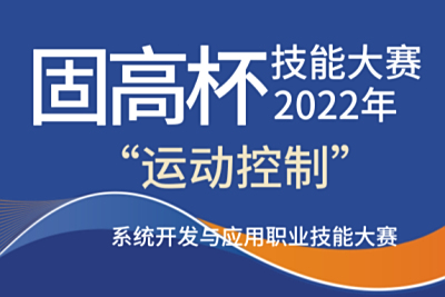 “固高杯”全国运动控制系统开发与应用职业技能大赛决赛获奖名单公示