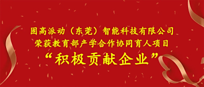 祝贺我司荣获教育部产学合作协同育人项目“积极贡献企业”